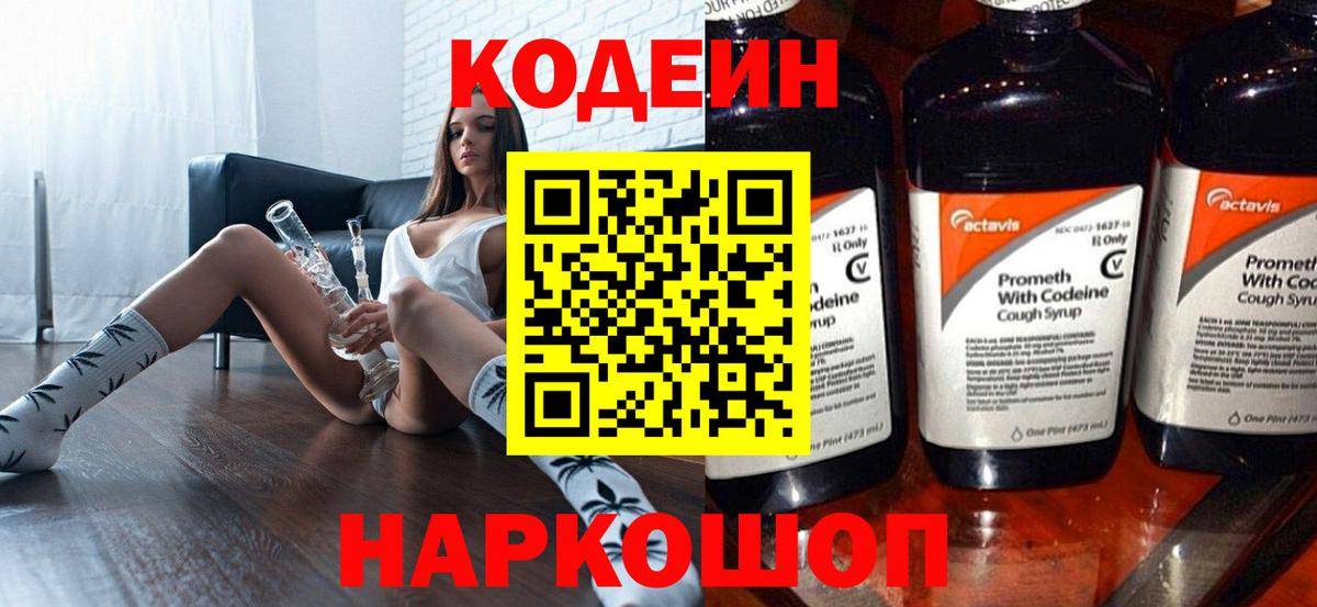 Кодеин Purple Drank Красноярск